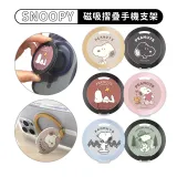 【SNOOPY 史努比】鋁合金磁吸折疊手機支架(支援MagSafe)