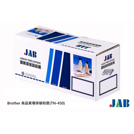 【JAB】Brother 高品質環保碳粉匣(TN-450)