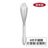 美國OXO 好打發9吋不鏽鋼打蛋器-金屬款 OX0103056A