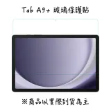 SAMSUNG Galaxy Tab A9+ X210 / X216 專用玻璃保護貼