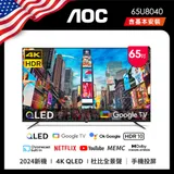 AOC 65型 65U8040智慧顯示器 4K QLED Google TV(含安裝)