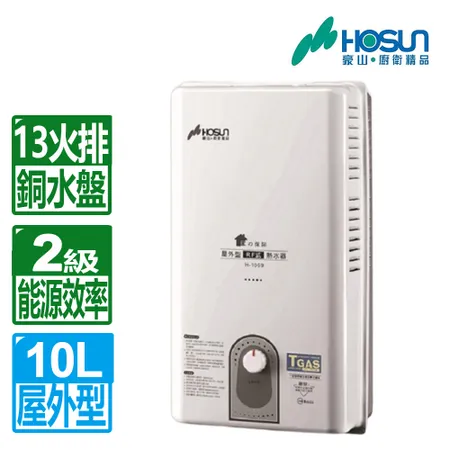 豪山 10L屋外設置型自然排氣水器( H-1059 原廠保固基本安裝)