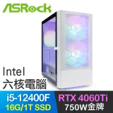 華擎系列【青龍出水】i5-12400F六核 RTX4060Ti 電玩電腦(16G/1T SSD)