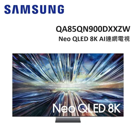 (贈三星旗艦聲霸+7%購物金)SAMSUNG三星 85型Neo QLED 8K 連網電視 QA85QN900DXXZW