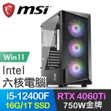 微星系列【私家偵探Win】i5-12400F六核 RTX4060Ti 電玩電腦(16G/1T SSD/Win11)