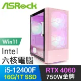 華擎系列【帕茲魯蠍Win】i5-12400F六核 RTX4060 電玩電腦(16G/1T SSD/Win11)