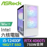 華擎系列【青龍出水Win】i5-12400F六核 RTX4060Ti 電玩電腦(16G/1T SSD/Win11)