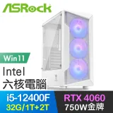 華擎系列【寒月掩星Win】i5-12400F六核 RTX4060 電玩電腦(32G/1T SSD+2T/Win11)