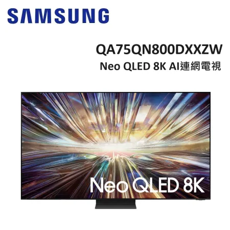 (贈32吋電視+聲霸+10%購物金)SAMSUNG三星 75型Neo QLED 8K 電視 QA75QN800DXXZW