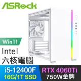 華擎系列【法鳳飛舞Win】i5-12400F六核 RTX4060Ti 電玩電腦(16G/1T SSD/Win11)