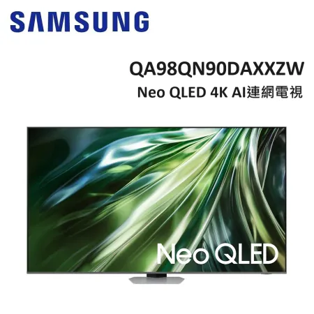 (贈三星旗艦聲霸+7%購物金)SAMSUNG三星 98型Neo QLED 4K 連網電視 QA98QN90DAXXZW