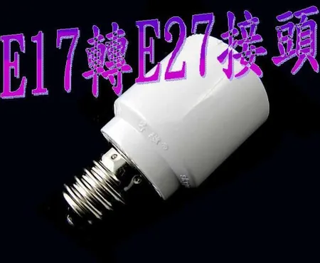 E17轉E27可DIY轉接頭使用在E17燈具換裝E27燈泡使用,MR16,崁燈,燈管,燈泡,投射燈