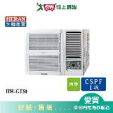 HERAN禾聯6-9坪HW-GT50變頻窗型冷氣 含配送+安裝【愛買】