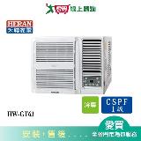 HERAN禾聯10-12坪HW-GT63變頻窗型冷氣 含配送+安裝【愛買】