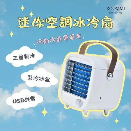 ROOMMI 迷你空調冰冷扇