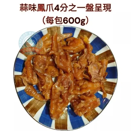 無骨鳳爪-蒜辣味  600g*2包/組 全家冷凍799免運 【張家海陸網】 涼拌小菜 解凍即食 下酒菜_蒜辣味
