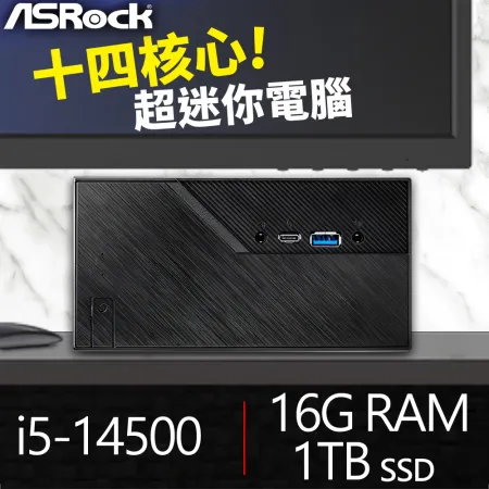 華擎系列【mini悍馬車】i5-14500十四核 迷你電腦(16G/1T SSD)《Mini B760》