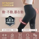 【funcare 船井生醫】石墨烯塑身褲1入