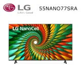 LG 55吋 NanoCell 一奈米 4K AI 語音物聯網智慧電視 55NANO77SRA含基本安裝(限地區)