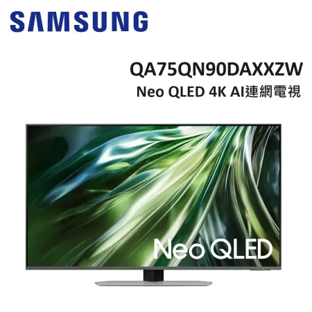 (贈三星聲霸+3000元禮卷)SAMSUNG三星 75型Neo QLED 4K連網電視 QA75QN90DAXXZW