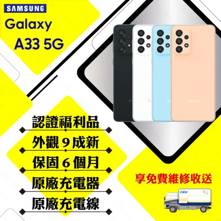 【A級福利品】 SAMSUNG A33 5G 6GB/128GB 6.4吋(外觀9成新+贈玻璃貼+保護套)