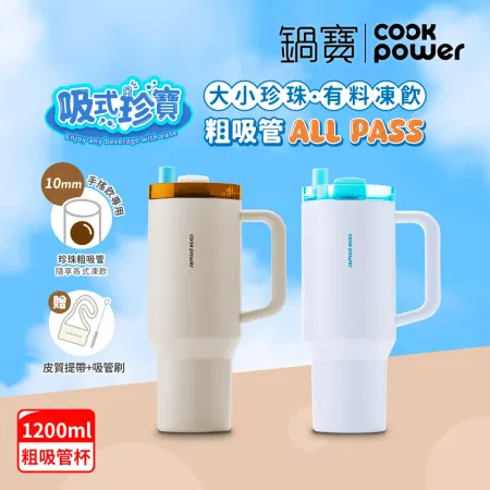 【CookPower 鍋寶】珍珠粗吸管陶瓷隨行手把杯1200ml_2色選