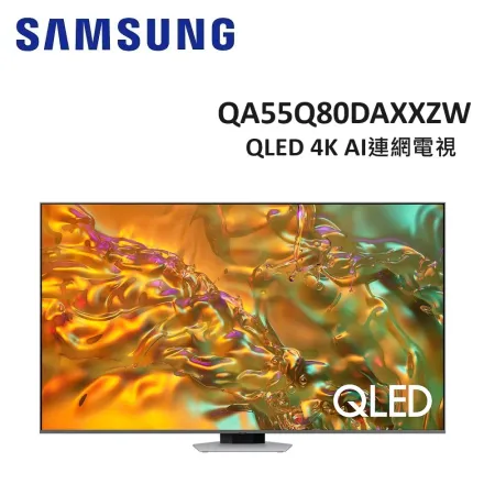 (贈10%遠傳幣)SAMSUNG三星 55型 QLED 4K AI連網電視 QA55Q80DAXXZW