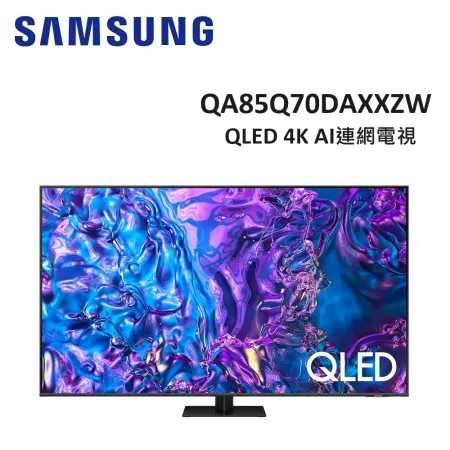 (贈三星聲霸組+壁掛安裝)SAMSUNG三星 85型 QLED 4K AI連網電視 QA85Q70DAXXZW 