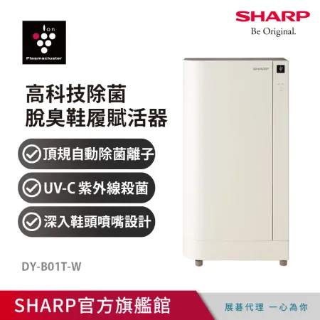 【SHARP 夏普】除菌脫臭鞋櫃空氣清淨機 DY-B01T-W