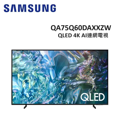 (贈13%遠傳幣)SAMSUNG三星 75型 QLED 4K AI連網電視 QA75Q60DAXXZW