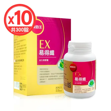 【葡萄王】EX易得纖 益生菌膠囊(30粒/盒)x10瓶