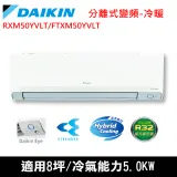 DAIKIN大金8坪橫綱Y變頻冷暖分離式冷氣RXM50YVLT/FTXM50YVLT