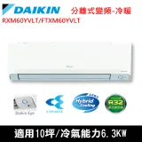 DAIKIN大金10坪橫綱Y變頻冷暖分離式冷氣RXM60YVLT/FTXM60YVLT