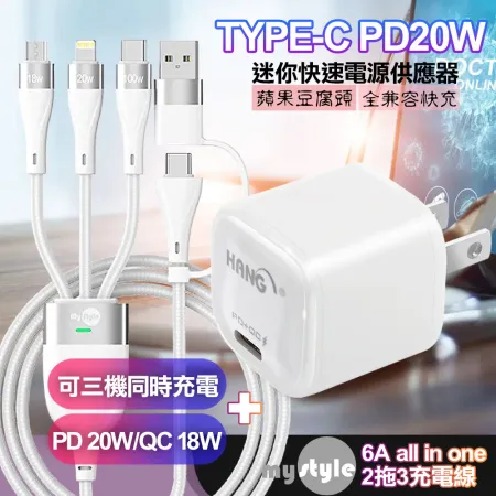 HANG 20W Mini 豆腐頭 PD快充白+MyStyle 二出三 6用型快充線-白