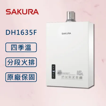 SAKURA 櫻花【最新第二代四季溫】16公升 DH1635F 恆溫 強制排氣 熱水器 【櫻花原廠技師安裝】【全國安裝】