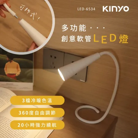 【KINYO】多功能創意軟管LED燈(LED-6534)