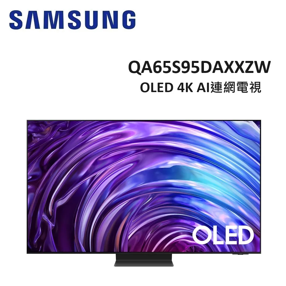 (贈三星聲霸組.壁掛安裝+贈壁掛架)SAMSUNG三星 65型 OLED 4K AI連網電視 QA65S95DAXXZW