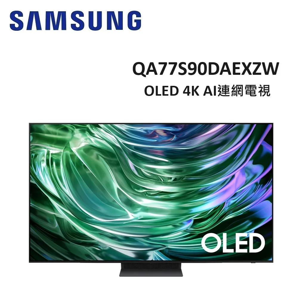 (贈13%遠傳幣+壁掛安裝)SAMSUNG三星 77型 OLED 4K AI連網電視 QA77S90DAEXZW