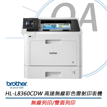 特價下殺! Brother HL-L8360CDW 高速無線彩色雷射印表機