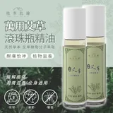 現貨 植萃肌鑰 滾珠瓶精油 10ml【33416】_艾草