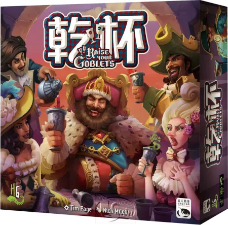 【新天鵝堡桌遊】乾杯 Raise Your Goblets－中文版