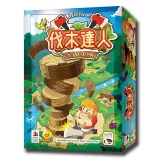 【新天鵝堡桌遊】伐木達人 TOC TOC WOODMAN-中文版