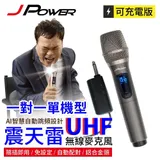 J-POWER 杰強 JP-UHF-888震天雷 UHF 雙機/單機充電型無線麥克風_單機（白色）