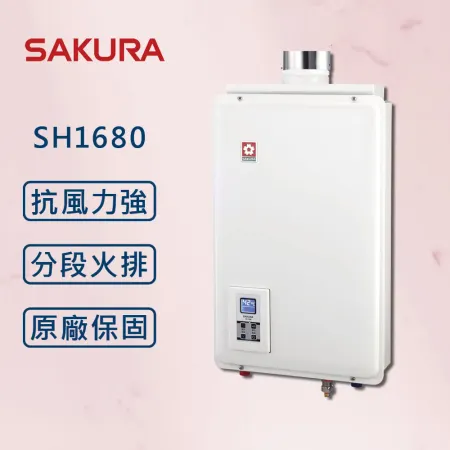 SAKURA 櫻花【最新智能恆溫】16公升 SH1680 供排平衡 強排 熱水器 【櫻花原廠技師安裝】【全國安裝】