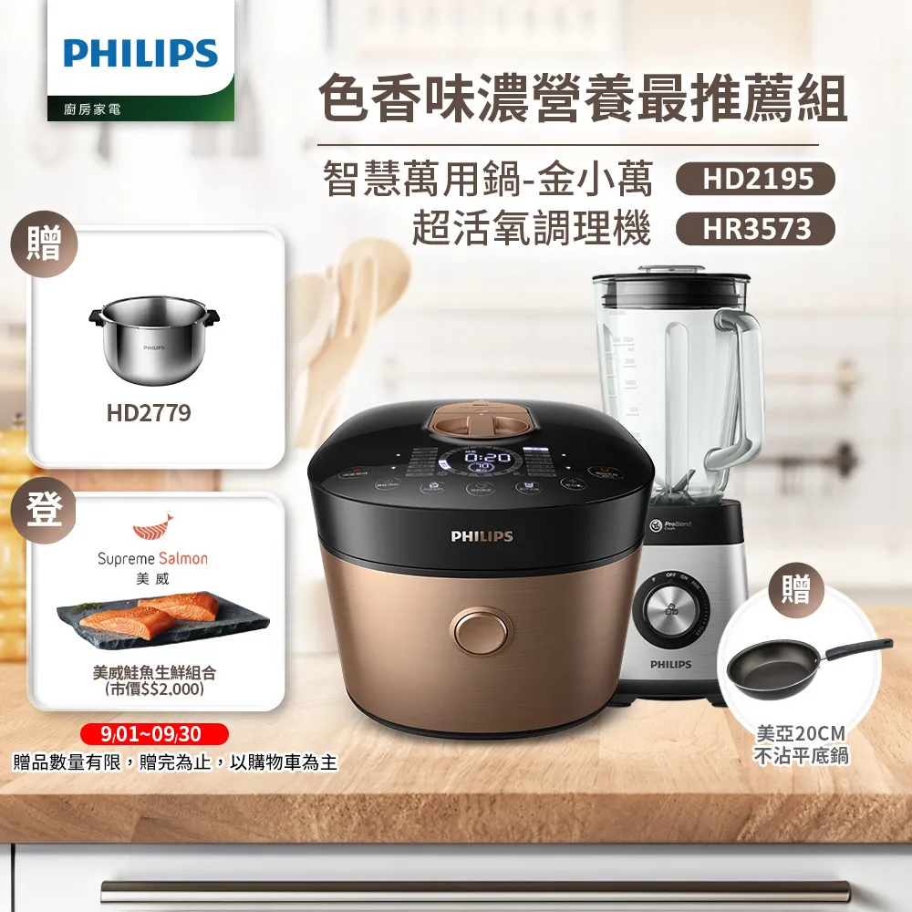 【飛利浦 PHILIPS】雙重脈衝智慧萬用鍋(HD2195)+超活氧調理機(HR3573)