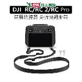 YANG YI 揚邑 大疆DJI RC/RC2/RC PRO帶屏遙控器背帶免拆金屬掛鉤掛繩舒適減壓掛帶 -