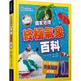 國家地理終極氣象百科（新版）︰史上最完整的天氣知識參考書[79折] TAAZE讀冊生活