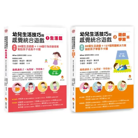 幼兒生活技巧與感覺統合遊戲套書（共2本）：生活篇+學習篇[7折] TAAZE讀冊生活