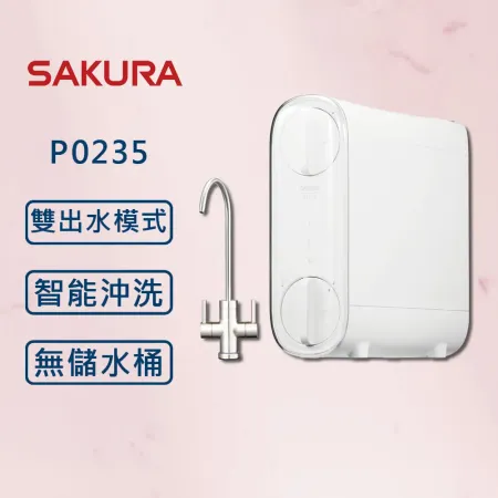 SAKURA 櫻花【最新款】雙效RO淨水器 P0235【櫻花原廠技師安裝】【全國安裝】