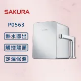 SAKURA 櫻花【最新款】廚下觸控式熱飲機 P0563【櫻花原廠技師安裝】【全國安裝】